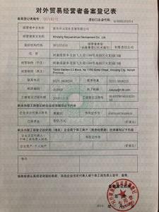 對外貿易經營者備案登記表